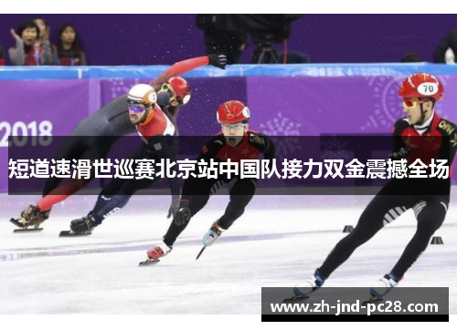 短道速滑世巡赛北京站中国队接力双金震撼全场 短道速滑世巡赛北京站中国队接力双金震撼全场
