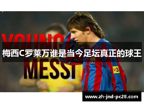 梅西C罗莱万谁是当今足坛真正的球王 梅西C罗莱万谁是当今足坛真正的球王