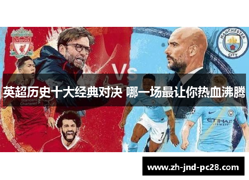 英超历史十大经典对决 哪一场最让你热血沸腾 英超历史十大经典对决 哪一场最让你热血沸腾