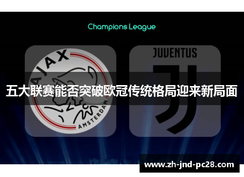 五大联赛能否突破欧冠传统格局迎来新局面 五大联赛能否突破欧冠传统格局迎来新局面