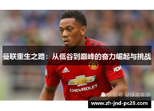 曼联重生之路:从低谷到巅峰的奋力崛起与挑战 曼联重生之路:从低谷到巅峰的奋力崛起与挑战
