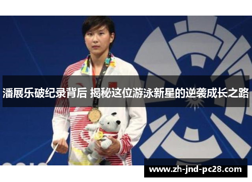 潘展乐破纪录背后 揭秘这位游泳新星的逆袭成长之路 潘展乐破纪录背后 揭秘这位游泳新星的逆袭成长之路