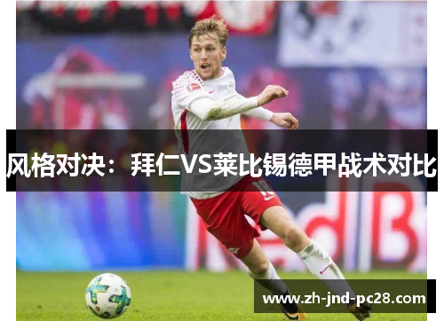 风格对决:拜仁VS莱比锡德甲战术对比 风格对决:拜仁VS莱比锡德甲战术对比