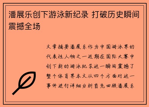 潘展乐创下游泳新纪录 打破历史瞬间震撼全场 潘展乐创下游泳新纪录 打破历史瞬间震撼全场