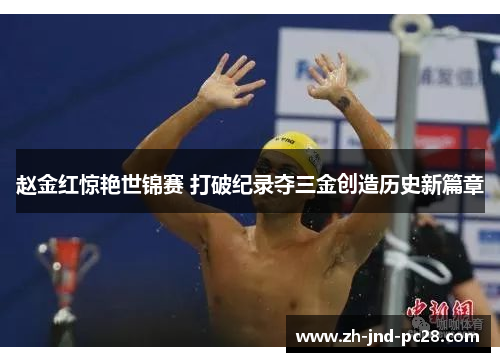 赵金红惊艳世锦赛 打破纪录夺三金创造历史新篇章 赵金红惊艳世锦赛 打破纪录夺三金创造历史新篇章
