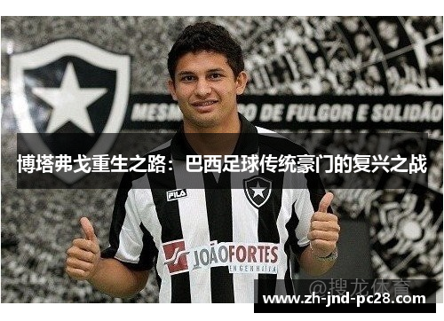 博塔弗戈重生之路:巴西足球传统豪门的复兴之战 博塔弗戈重生之路:巴西足球传统豪门的复兴之战