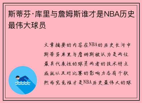 斯蒂芬·库里与詹姆斯谁才是NBA历史最伟大球员 斯蒂芬·库里与詹姆斯谁才是NBA历史最伟大球员