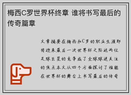 梅西C罗世界杯终章 谁将书写最后的传奇篇章 梅西C罗世界杯终章 谁将书写最后的传奇篇章