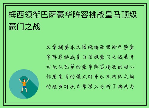 梅西领衔巴萨豪华阵容挑战皇马顶级豪门之战 梅西领衔巴萨豪华阵容挑战皇马顶级豪门之战