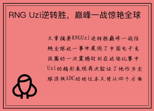 RNG Uzi逆转胜,巅峰一战惊艳全球 RNG Uzi逆转胜,巅峰一战惊艳全球