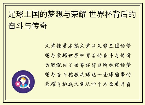 足球王国的梦想与荣耀 世界杯背后的奋斗与传奇 足球王国的梦想与荣耀 世界杯背后的奋斗与传奇