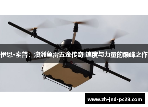 伊恩·索普:澳洲鱼雷五金传奇 速度与力量的巅峰之作 伊恩·索普:澳洲鱼雷五金传奇 速度与力量的巅峰之作