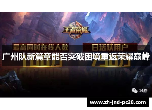 广州队新篇章能否突破困境重返荣耀巅峰 广州队新篇章能否突破困境重返荣耀巅峰