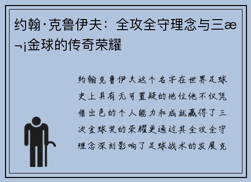 约翰·克鲁伊夫:全攻全守理念与三次金球的传奇荣耀 约翰·克鲁伊夫:全攻全守理念与三次金球的传奇荣耀