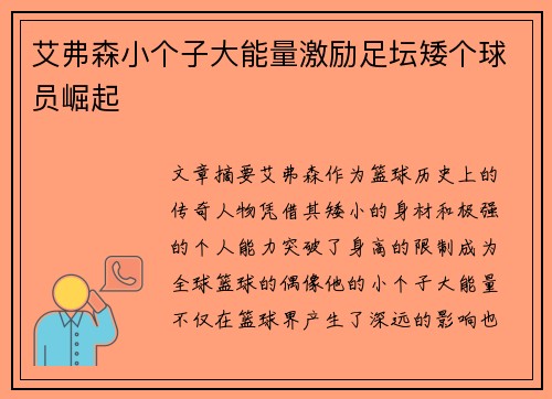 艾弗森小个子大能量激励足坛矮个球员崛起 艾弗森小个子大能量激励足坛矮个球员崛起