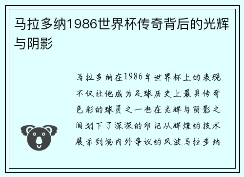 马拉多纳1986世界杯传奇背后的光辉与阴影 马拉多纳1986世界杯传奇背后的光辉与阴影