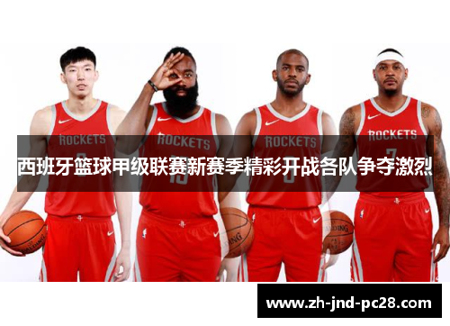西班牙篮球甲级联赛新赛季精彩开战各队争夺激烈 西班牙篮球甲级联赛新赛季精彩开战各队争夺激烈