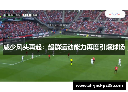 威少风头再起:超群运动能力再度引爆球场 威少风头再起:超群运动能力再度引爆球场