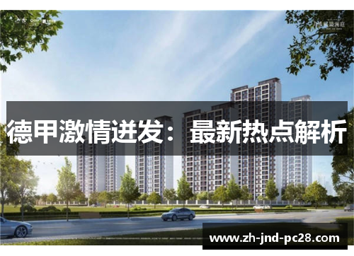 德甲激情迸发:最新热点解析 德甲激情迸发:最新热点解析