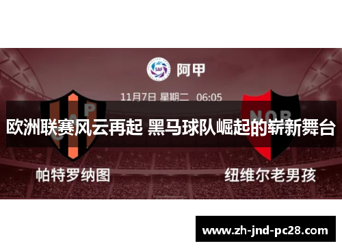 欧洲联赛风云再起 黑马球队崛起的崭新舞台 欧洲联赛风云再起 黑马球队崛起的崭新舞台