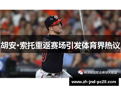 胡安·索托重返赛场引发体育界热议 胡安·索托重返赛场引发体育界热议