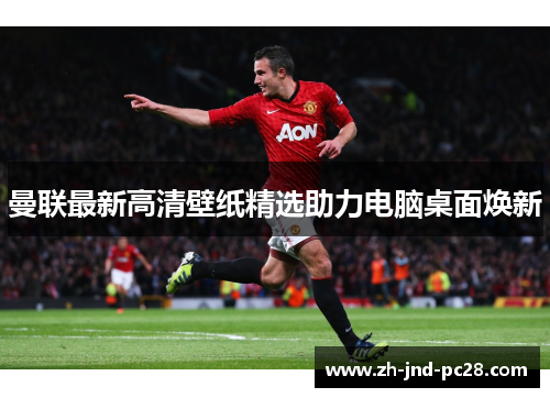 曼联最新高清壁纸精选助力电脑桌面焕新