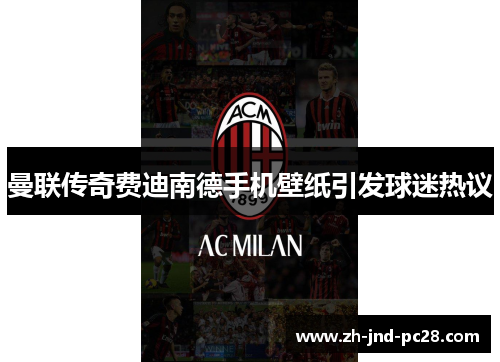 曼联传奇费迪南德手机壁纸引发球迷热议 曼联传奇费迪南德手机壁纸引发球迷热议