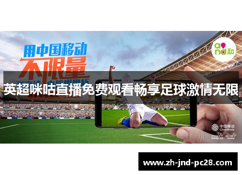 英超咪咕直播免费观看畅享足球激情无限