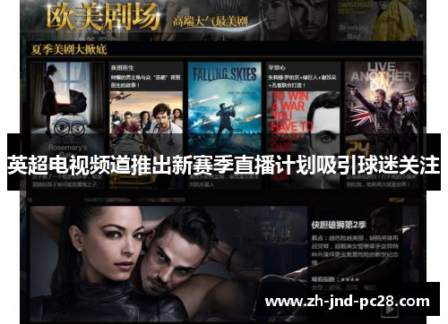 英超电视频道推出新赛季直播计划吸引球迷关注 英超电视频道推出新赛季直播计划吸引球迷关注