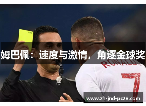 姆巴佩:速度与激情,角逐金球奖 姆巴佩:速度与激情,角逐金球奖