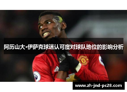 阿历山大·伊萨克球迷认可度对球队地位的影响分析