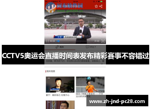 CCTV5奥运会直播时间表发布精彩赛事不容错过 CCTV5奥运会直播时间表发布精彩赛事不容错过
