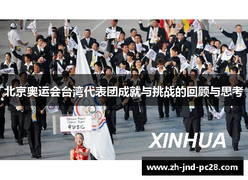 北京奥运会台湾代表团成就与挑战的回顾与思考