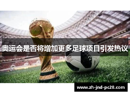 奥运会是否将增加更多足球项目引发热议 奥运会是否将增加更多足球项目引发热议