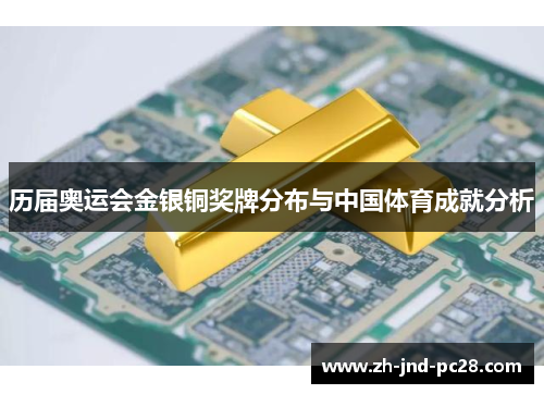 历届奥运会金银铜奖牌分布与中国体育成就分析 历届奥运会金银铜奖牌分布与中国体育成就分析