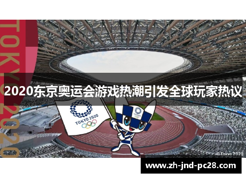 2020东京奥运会游戏热潮引发全球玩家热议 2020东京奥运会游戏热潮引发全球玩家热议