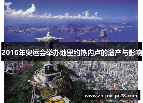 2016年奥运会举办地里约热内卢的遗产与影响