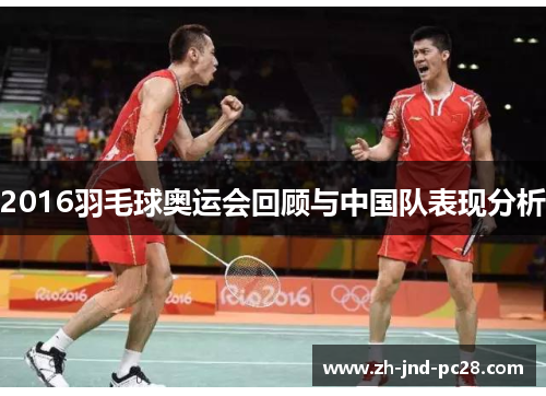 2016羽毛球奥运会回顾与中国队表现分析