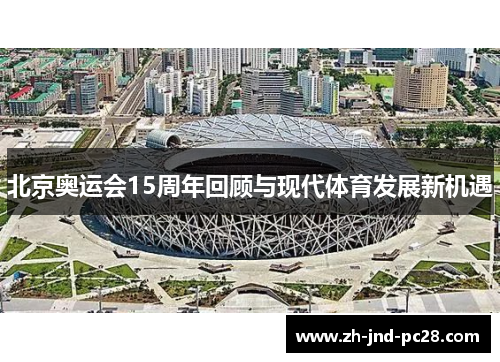 北京奥运会15周年回顾与现代体育发展新机遇 北京奥运会15周年回顾与现代体育发展新机遇