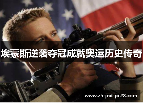 埃蒙斯逆袭夺冠成就奥运历史传奇 埃蒙斯逆袭夺冠成就奥运历史传奇