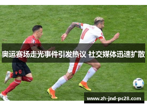 奥运赛场走光事件引发热议 社交媒体迅速扩散