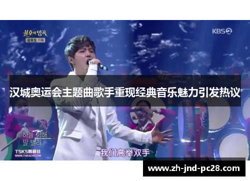 汉城奥运会主题曲歌手重现经典音乐魅力引发热议